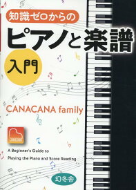 知識ゼロからのピアノと楽譜入門 [ CANACANA family ]