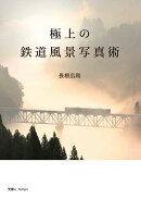 極上の鉄道風景写真術