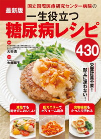 最新版 国立国際医療センターの一生役立つ糖尿病レシピ430 [ 大杉満 ]
