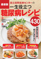 最新版 国立国際医療センターの一生役立つ糖尿病レシピ430 [ 大杉満 ]