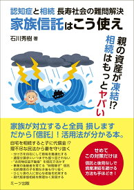 家族信託はこう使え　認知症と相続　長寿社会の難問解決 [ 石川 秀樹 ]