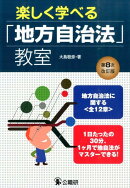 楽しく学べる「地方自治法」教室第8次改訂版