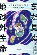 まだ見ぬ地球外生命