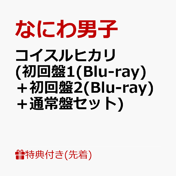 コイスルヒカリ [CD+DVD+歌詞ブックレット] <初回限定盤> Amazon.co.jp: コイスルヒカリ (初回生産限定盤2) (CD+Blu-ray