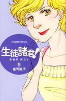 生徒諸君！ 最終章・旅立ち（5）