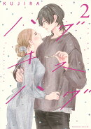ハグ　キス　ハグ（2）