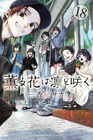 薫る花は凛と咲く（18） （講談社コミックス） [ 三香見 サカ ]