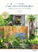 フローラ黒田園芸と12ヶ月の小さな花のある暮らし　寄せ植えレッスン＆インスピレーションフォトBOOK