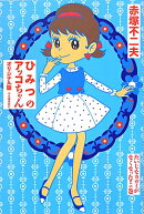 ひみつのアッコちゃん（だいじなカガミがなくなった！！）オリジナル版
