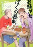 お騒がせ！ぼくの暴君