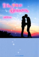 また、キミに逢えたなら。