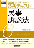 2026年版　司法試験・予備試験　逐条テキスト　6　民事訴訟法