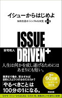 イシューからはじめよ［改訂版］ 知的生産の「シンプルな本質」 [ 安宅和人 ]