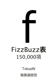 FizzBuzz表 150，000項 [ TokusiN ]