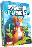 究極の選択ーいい質問だ!- 日本語版