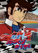 激走ルーベンカイザー コレクターズDVD ＜HDリマスター版＞