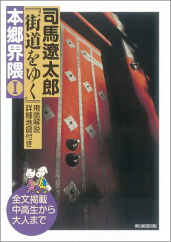 司馬遼太郎『街道をゆく』用語解説詳細地図付き本郷界隈（1）