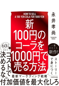 【新】100円のコーラを1000円で売る方法 [ 永井孝尚 ]