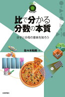 比で分かる分数の本質　〜分子と分母の意味を知ろう〜