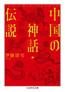 中国の神話・伝説