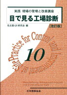 実践現場の管理と改善講座（10）改訂版 目で見る工場診断 [ 名古屋QS研究会 ]