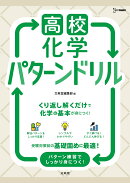 高校化学 パターンドリル
