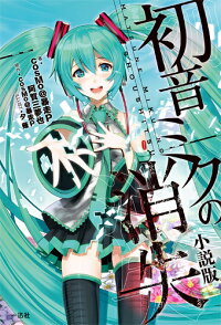 楽天ブックス 初音ミクの消失 小説版 本