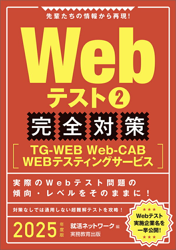 楽天ブックス: 2025年度版 Webテスト2 【TG-WEB・Web-CAB・WEBテスティングサービス】完全対策 就活ネットワーク  9784788983564 本