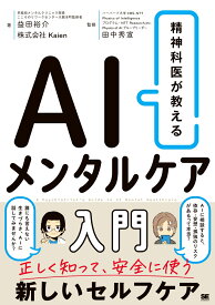 精神科医が教える AIメンタルケア入門 [ 益田 裕介 ]