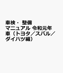 車検・整備マニュアル　令和元年車（トヨタ／スバル／ダイハツ編）