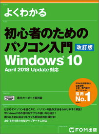 初心者のためのパソコン入門 改訂版　Windows10 April 2018 Update対応 [ 富士通エフ・オー・エム株式会社（FOM出版） ]