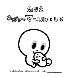 楽天市場 ぬりえ おばけのマールとしろの通販