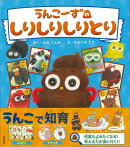 【バーゲン本】うんこーずのしりしりしりとり