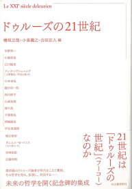 【バーゲン本】ドゥルーズの21世紀 [ 檜垣　立哉　他編 ]