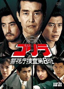 楽天ブックス: ゴリラ・警視庁捜査第8班 セレクション BOX - 渡哲也 