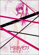 トリニティセブン　7人の魔書使い　禁断の色欲ボックス