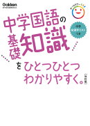 中学国語の基礎知識をひとつひとつわかりやすく。改訂版