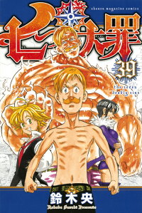七つの大罪 39 鈴木 央 本 楽天ブックス