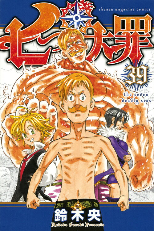 七つの大罪 39巻の書影