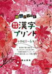 陰山メソッド徹底反復漢字プリント