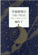 宇宙研究のつれづれに