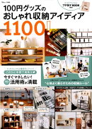 100円グッズのおしゃれ収納アイディア1100！