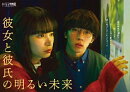 「彼女と彼氏の明るい未来」Blu-ray BOX【Blu-ray】