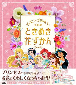 楽天ブックス ディズニープリンセスとたのしむ ときめき花ずかん 小池 安比古 本