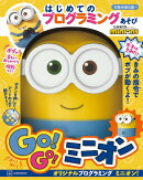 はじめての プログラミングあそび ボスは きみだ! GO!GO!ミニオン