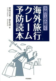 事例で読み解く　海外旅行クレーム予防読本 [ 安田　亘宏 ]