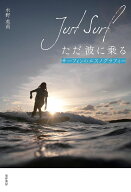 ただ波に乗る　Just Surf サーフィンのエスノグラフィー [ 水野　英莉 ]