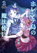 ホレンテ島の魔法使い　2