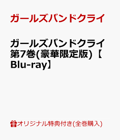 【楽天ブックス限定全巻購入特典+全巻購入特典】ガールズバンドクライ第7巻(豪華限定版)【Blu-ray】(アクリルスタンド(全員絵柄)1種+描きおろし全巻収納BOX) [ ガールズバンドクライ ]