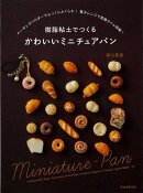 【バーゲン本】樹脂粘土でつくる かわいいミニチュアパン